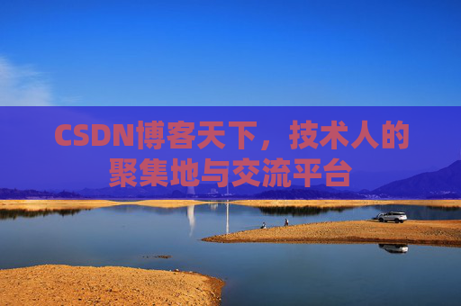 CSDN博客天下，技术人的聚集地与交流平台