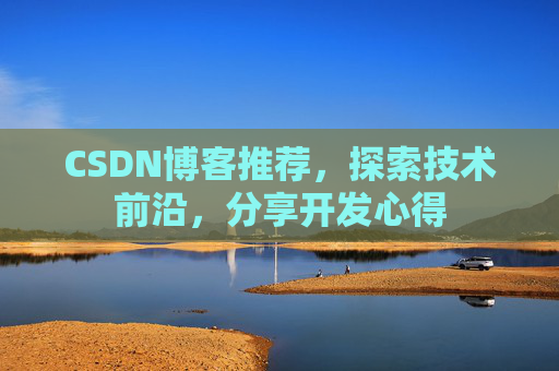 CSDN博客推荐，探索技术前沿，分享开发心得